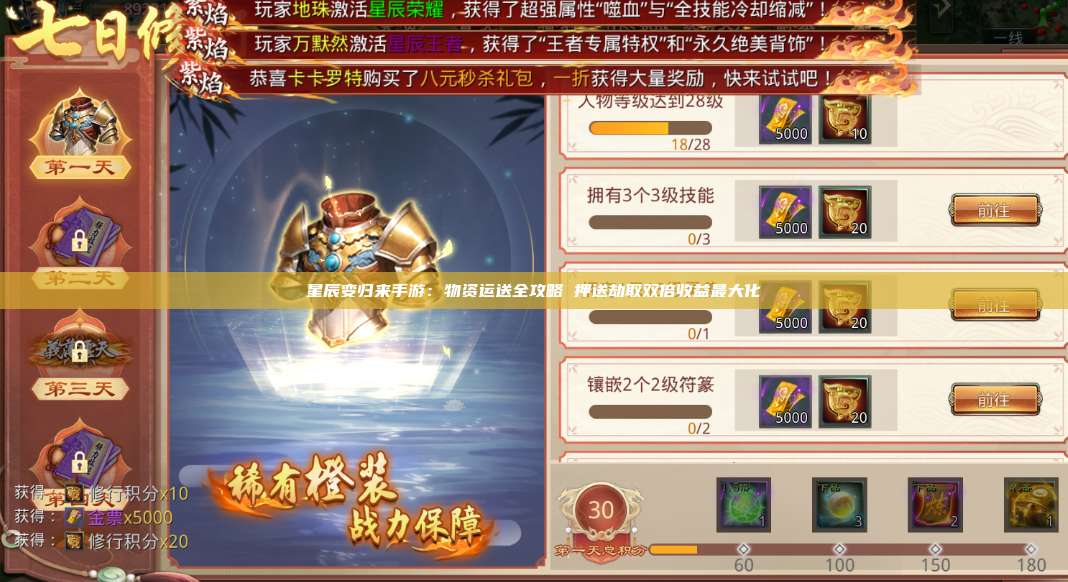 星辰变归来手游：物资运送全攻略 押送劫取双倍收益最大化 第1张