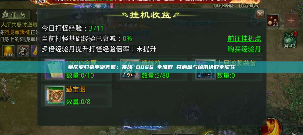 星辰变归来手游官网：宗族 BOSS 全流程 开启参与掉落拾取全细节 第1张
